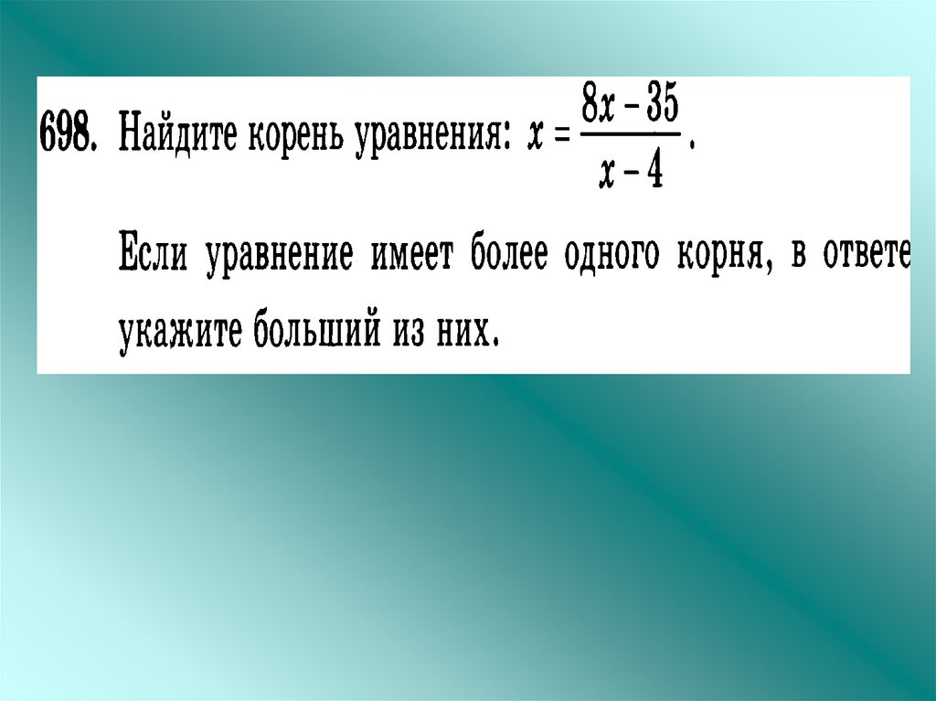 Что находят в уравнении