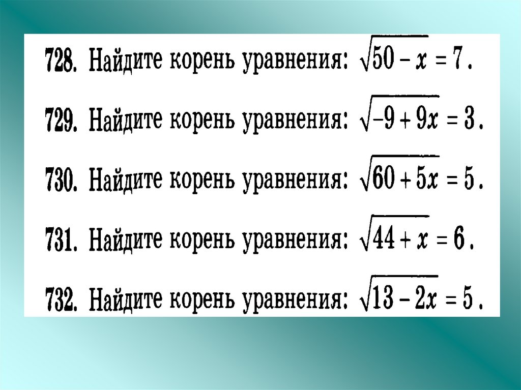 Рациональные корни уравнения. Как найти рациональный корень уравнения. Рационализация корня. Корень 729.