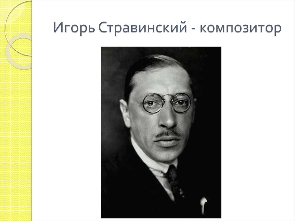 Игорь Стравинский - композитор
