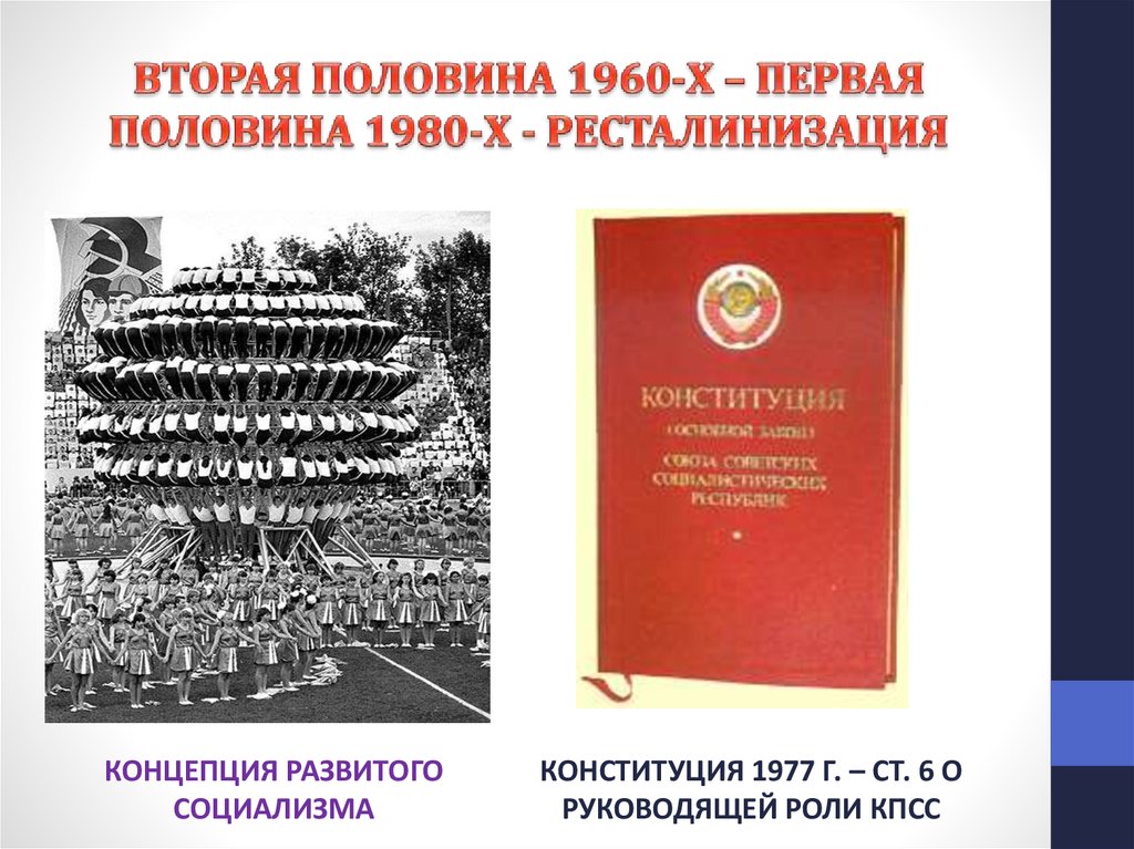 Концепция развитого социализма. Эпоха развитого социализма. Концепция развитого социализма 1977. Концепция развитого социализма Конституция 1977. Ресталинизация период.