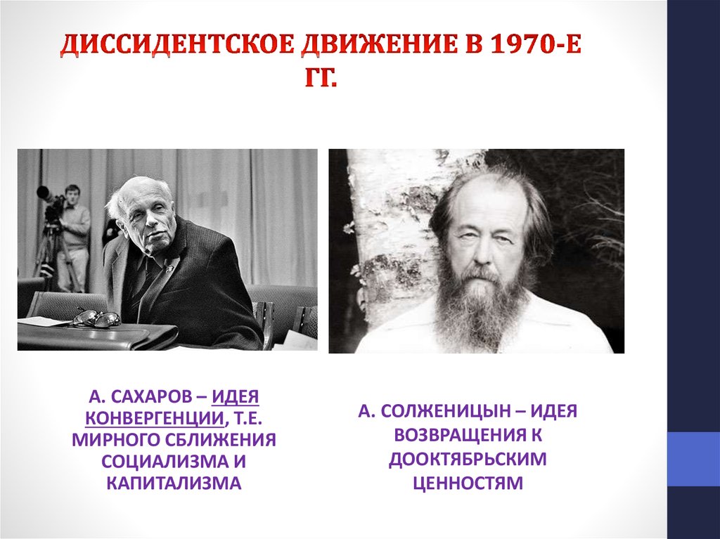 Кого называли диссидентами. Сахаров и Солженицын диссиденты. Диссидентское движение. Диссиденты представители. Представители диссидентского движения.