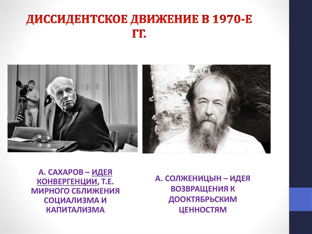 Известные диссиденты. Сахаров и Солженицын диссиденты. Диссидентское движение. Диссиденты представители. Представители диссидентского движения.