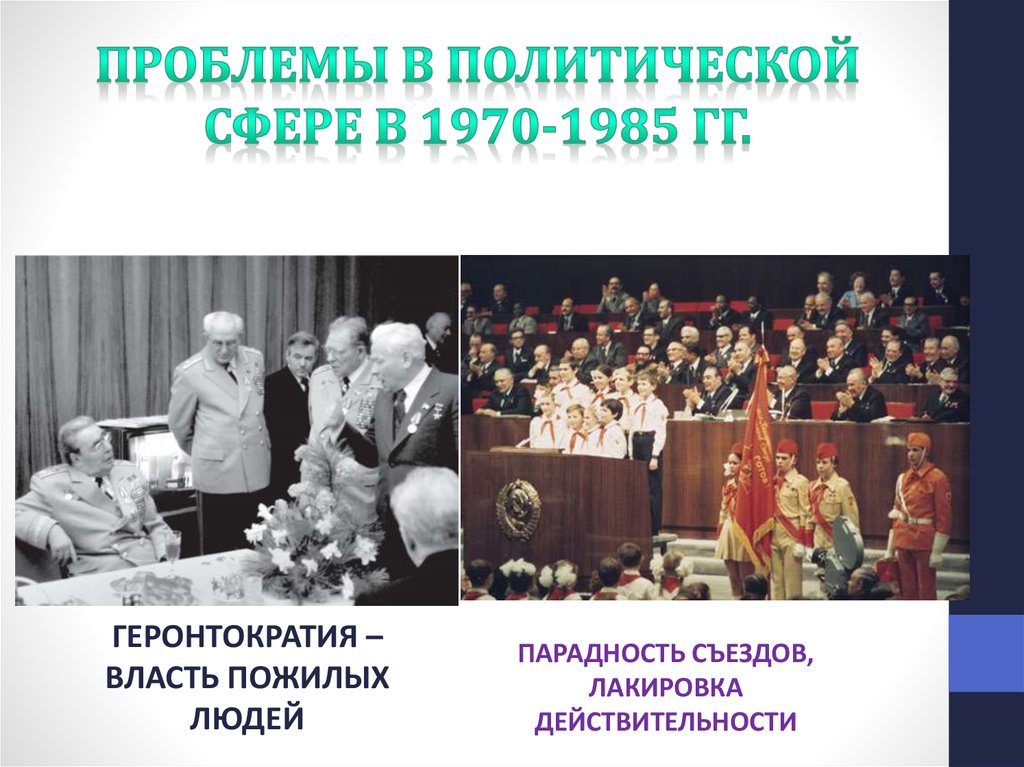 Геронтократия. Политическая сфера во второй половине 1940-х. Проблемы в политической сфере 1970 1980. Геронтократия власть.