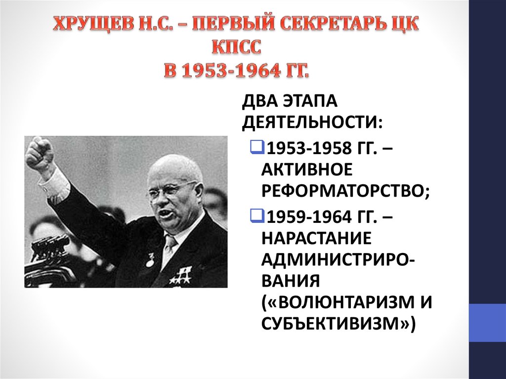 Н хрущев какие программы. Хрущев первый секретарь ЦК КПСС. 1953 1964 Оттепель Хрущев презентация.