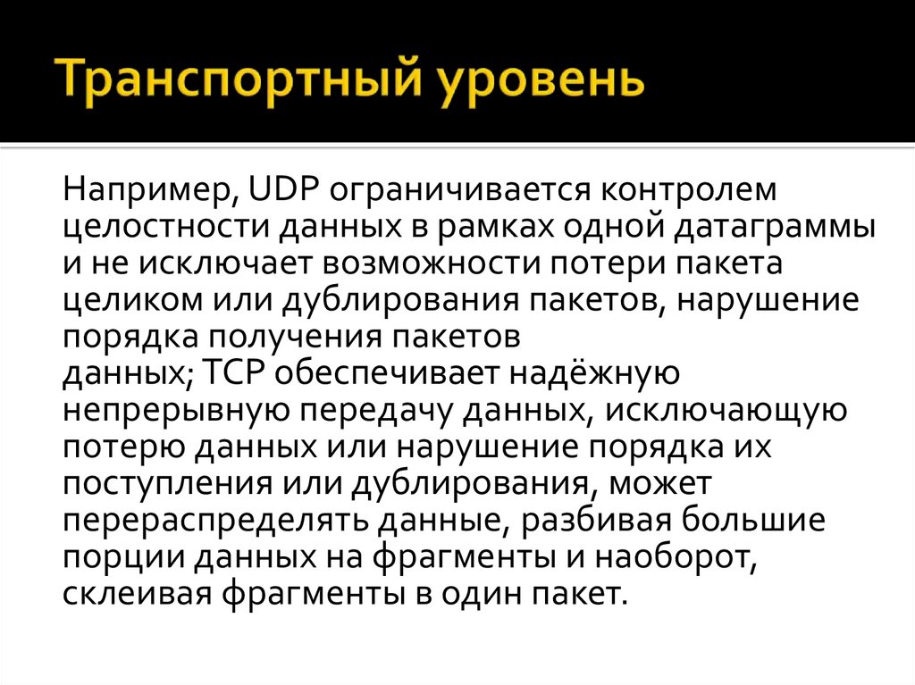 Транспортный уровень. Процедуры транспортного уровня. ФРАГМЕНТЫ транспортный уровень. Дайте определение уровень транспортной безопасности. Транспортный уровень средства реа.