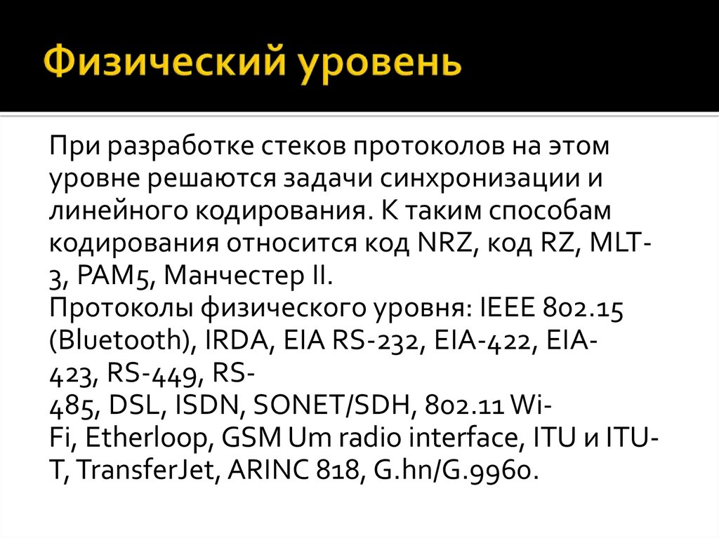 Физический уровень. Протоколы физического уровня. Примеры протоколов физического уровня. Характеристики физического уровня. IEEE-протоколы физического уровня.