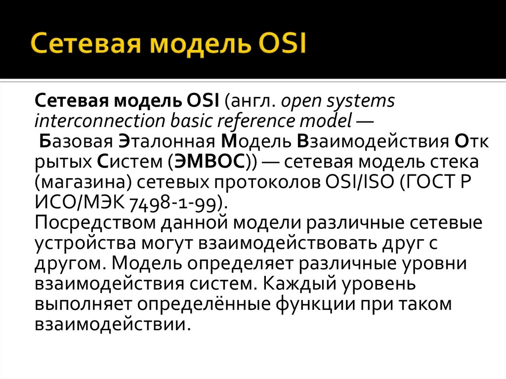 Сетевая модель osi презентация