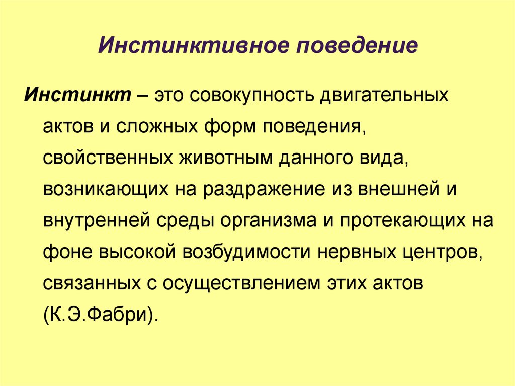 Что такое инстинкт. Инстинктивные формы поведения. Инстинктивное поведение это в психологии. Инстинктивное поведение животных. Характеристики инстинктивного поведения.