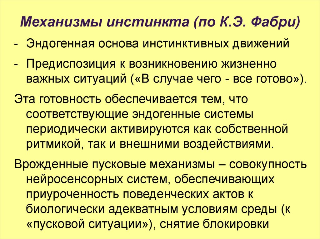 Что такое инстинкт. Нервные механизмы инстинктивной деятельности. Фазы инстинкта. Структура инстинкта. Механизм проявления инстинкта.