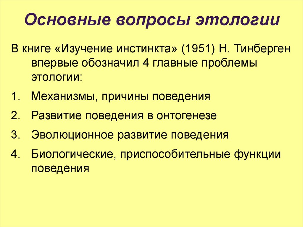 Этология. Основные этапы развития этологии. Этология это наука о. Основной вопрос этологии.