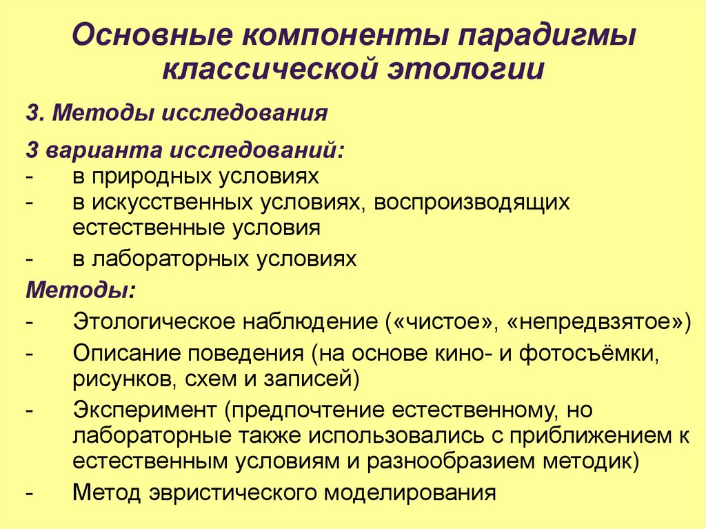 Общий компонент. Методы этологии. Этологический метод исследования. Методы исследования поведения в этологии. Методы изучения этологии.