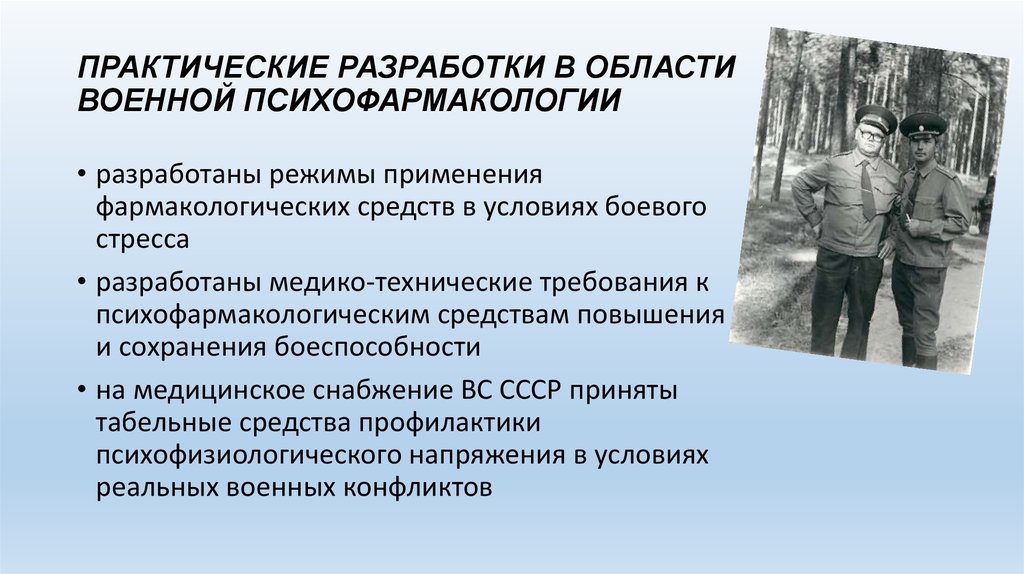 ПРАКТИЧЕСКИЕ РАЗРАБОТКИ В ОБЛАСТИ ВОЕННОЙ ПСИХОФАРМАКОЛОГИИ