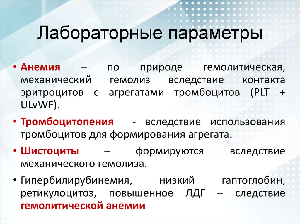 Фактор виллебранда повышен. Лабораторные параметры. Тромботическая тромбоцитопеническая пурпура патогенез. Тромбоцитопеническая пурпура осложнения. Тромбоцитопеническая пурпура клинические рекомендации.