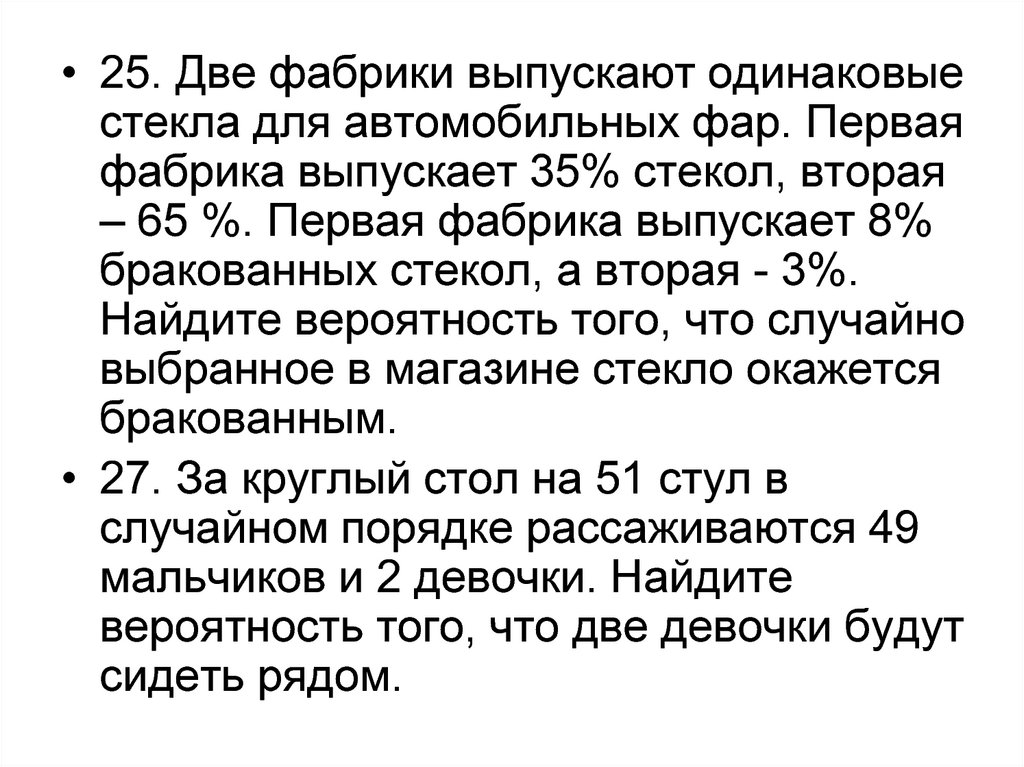 На двух заводах выпускают одинаковую продукцию известно. На двух фабриках выпускают одинаковые стекла для автомобильных фар. Две фабрики выпускают одинаковые стекла. Две фабрики выпускают одинаковые стекла для автомобильных фар 35 65. 2 Фабрики выпускают одинаковые стекла для автомобильных фар 1.