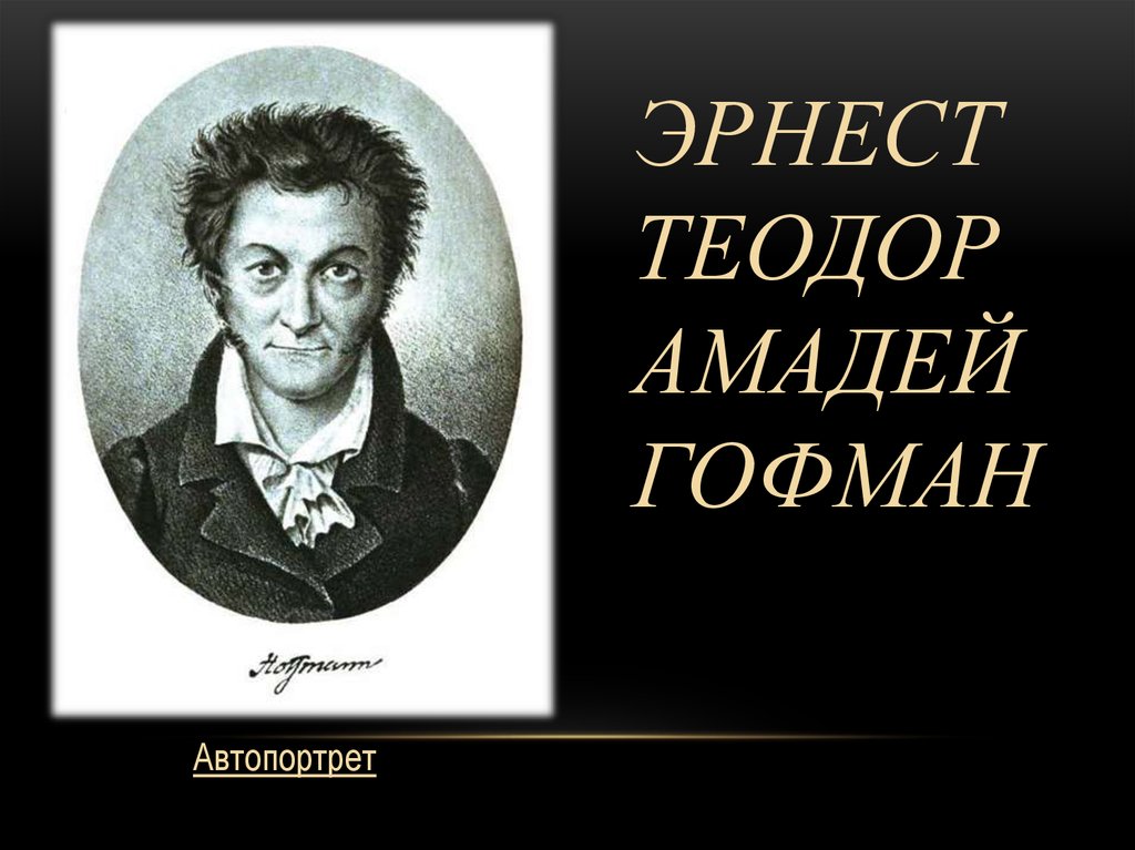 Эрнест Теодор Амадей Гофман