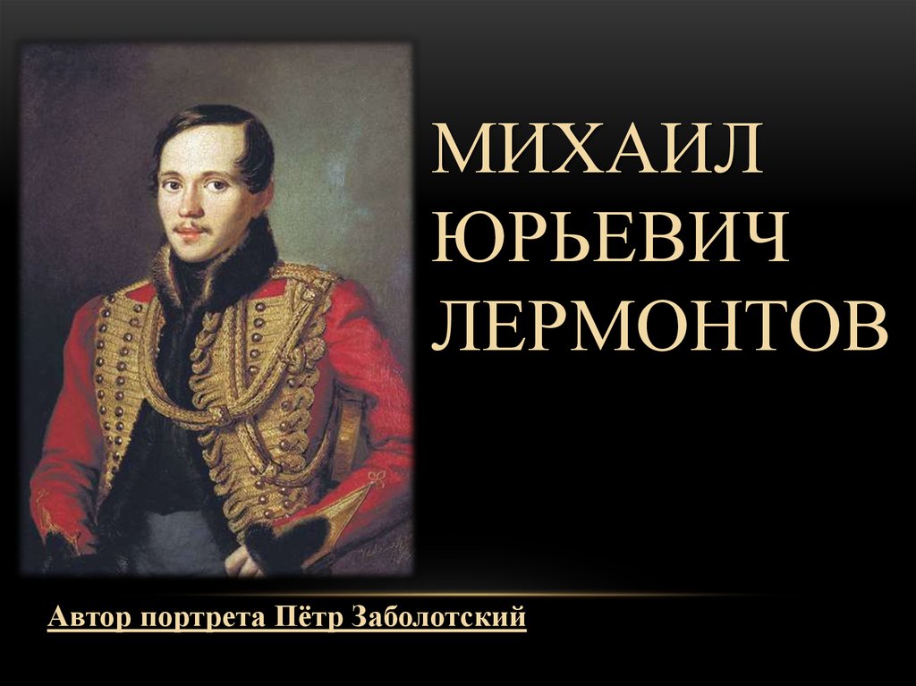 Михаил Юрьевич Лермонтов