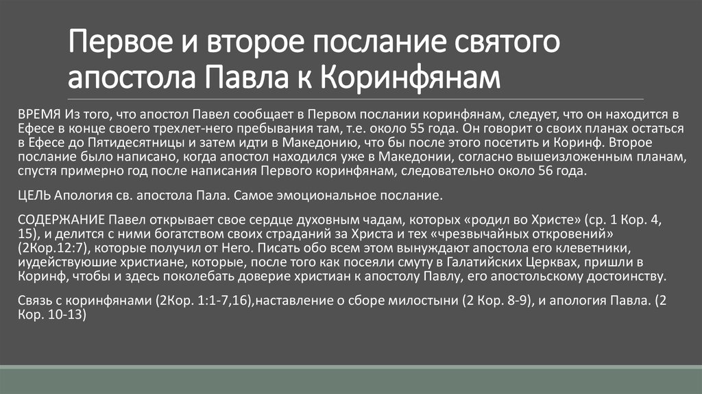 Послание к коринфянам 5. Послание апостола Павла к Коринфянам. 2 Послание к Коринфянам.