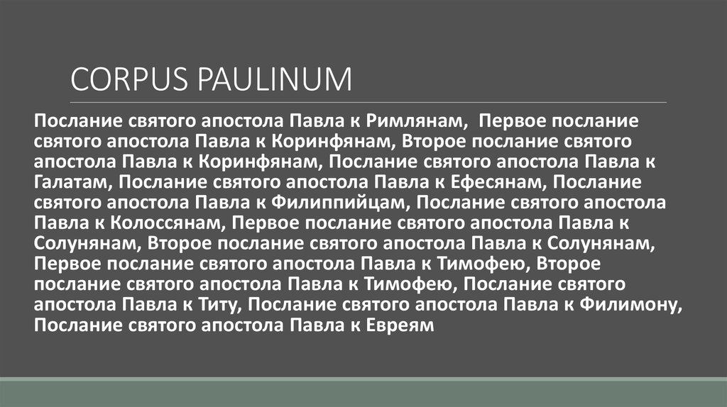 CORPUS PAULINUM