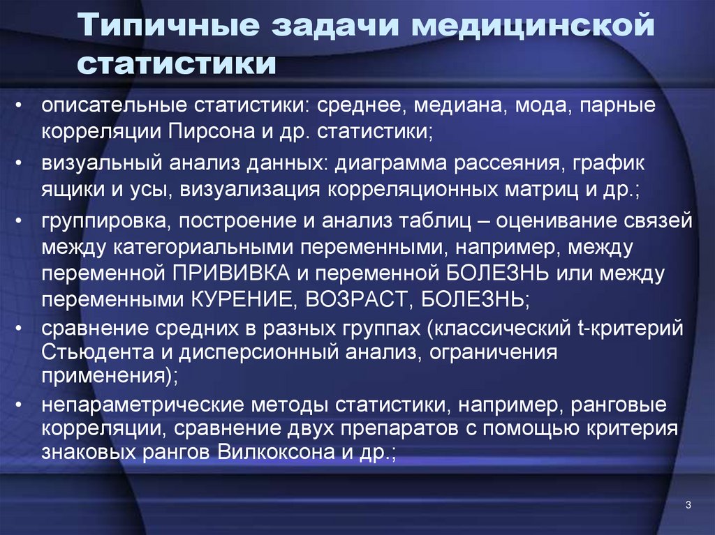 Статистическая медицинская помощь. Задачи по медицинской статистике. Типичные задачи медицинской статистики. Методы медицинской статистики. Задачи статистического анализа.