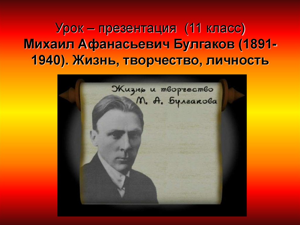 Литература 11 класс булгаков жизнь и творчество презентация