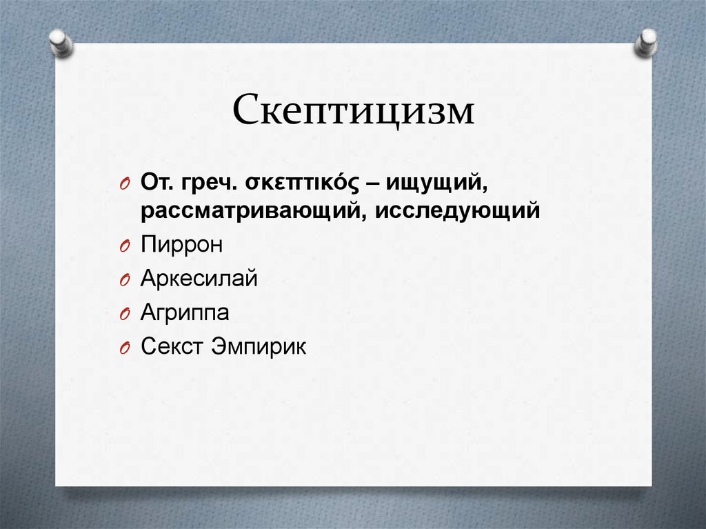 Найти рассматривать. Скептицизм. Скептицизм Секста эмпирика. Скептицизм (Пиррон, секст Эмпирик). Тропы скептиков.