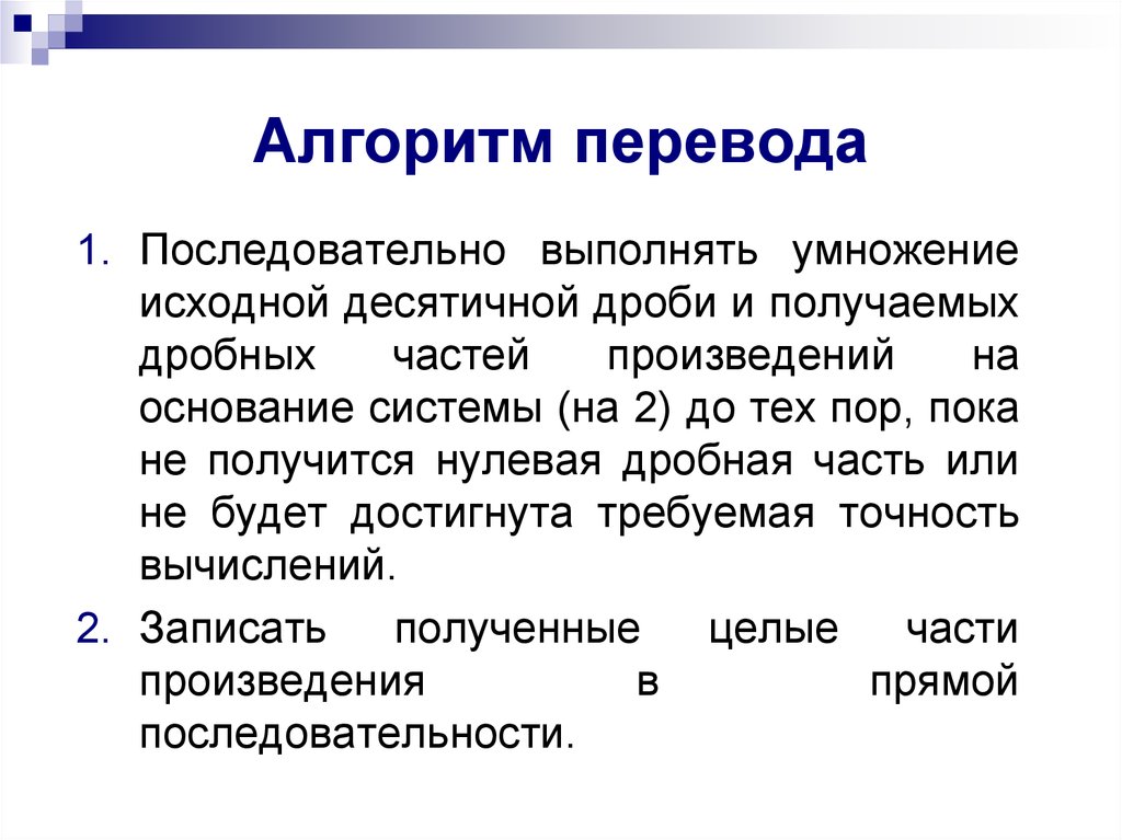 Описание перевода текста. Алгоритм перевода. Алгоритмы перевода чисел. Алгоритм перевода работника на другую работу. Алгоритм перевода из одной системы в другую.