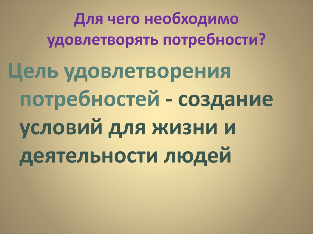 Удовлетворение потребностей 8