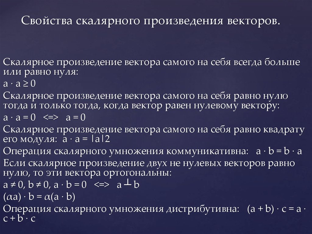 Свойства скалярного произведения векторов.