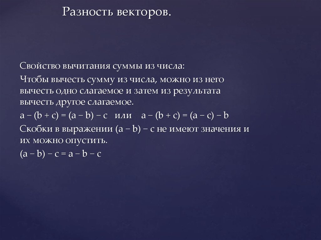 Разность векторов.