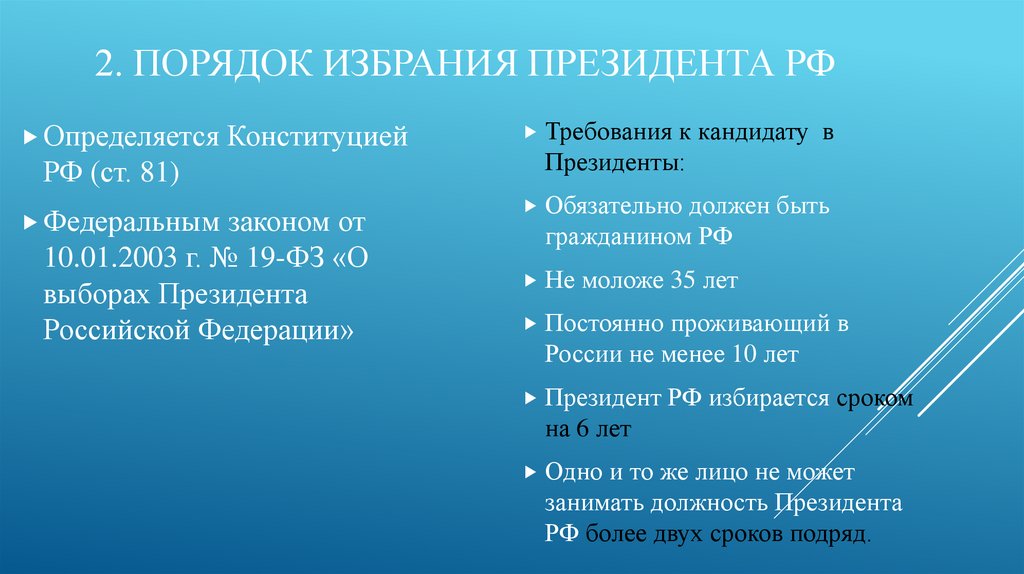 Порядок избрания. Президент требования к кандидату порядок избрания. Порядок выборов президента РФ определяется Конституцией. 2. Порядок избрания президента Российской Федерации. Порядок выбора президента РФ.