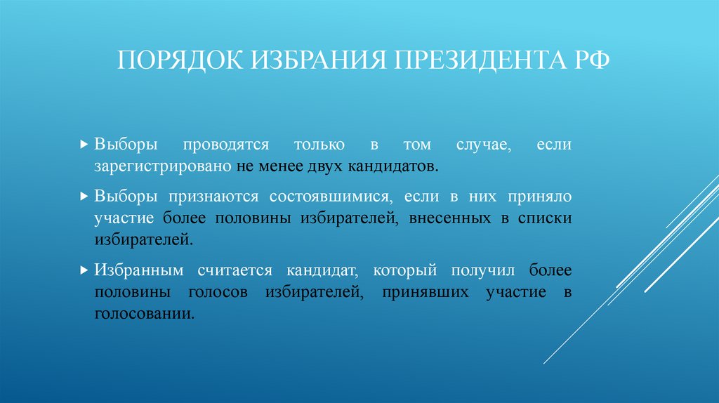 Порядок выборов президента. Порядок избрания президента РФ. Условия выбора президента. Условия избрания президента.