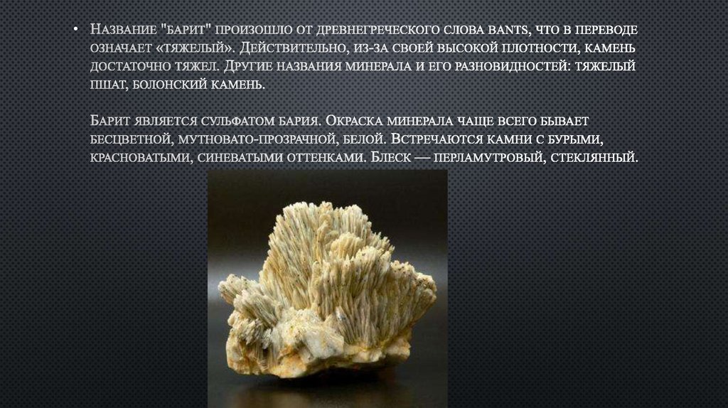 Название каких горных пород произошло от греческого. Барит Горная порода. Барит камень. Барит формула. Барит происхождение минерала.