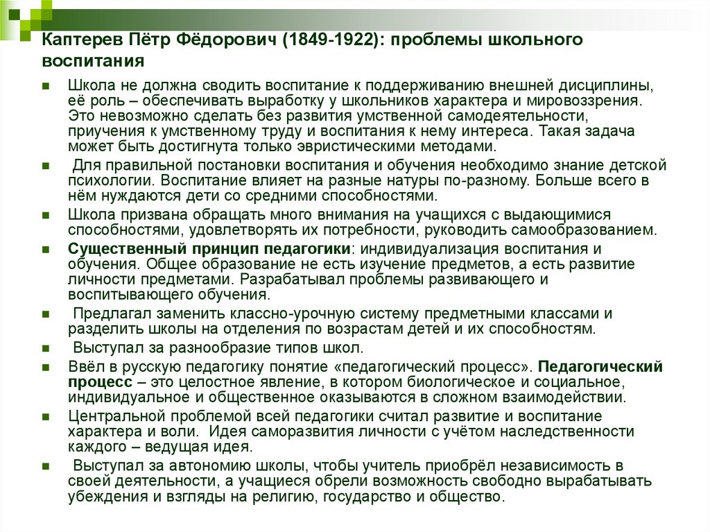 Каптерев Пётр Фёдорович (1849-1922): проблемы школьного воспитания