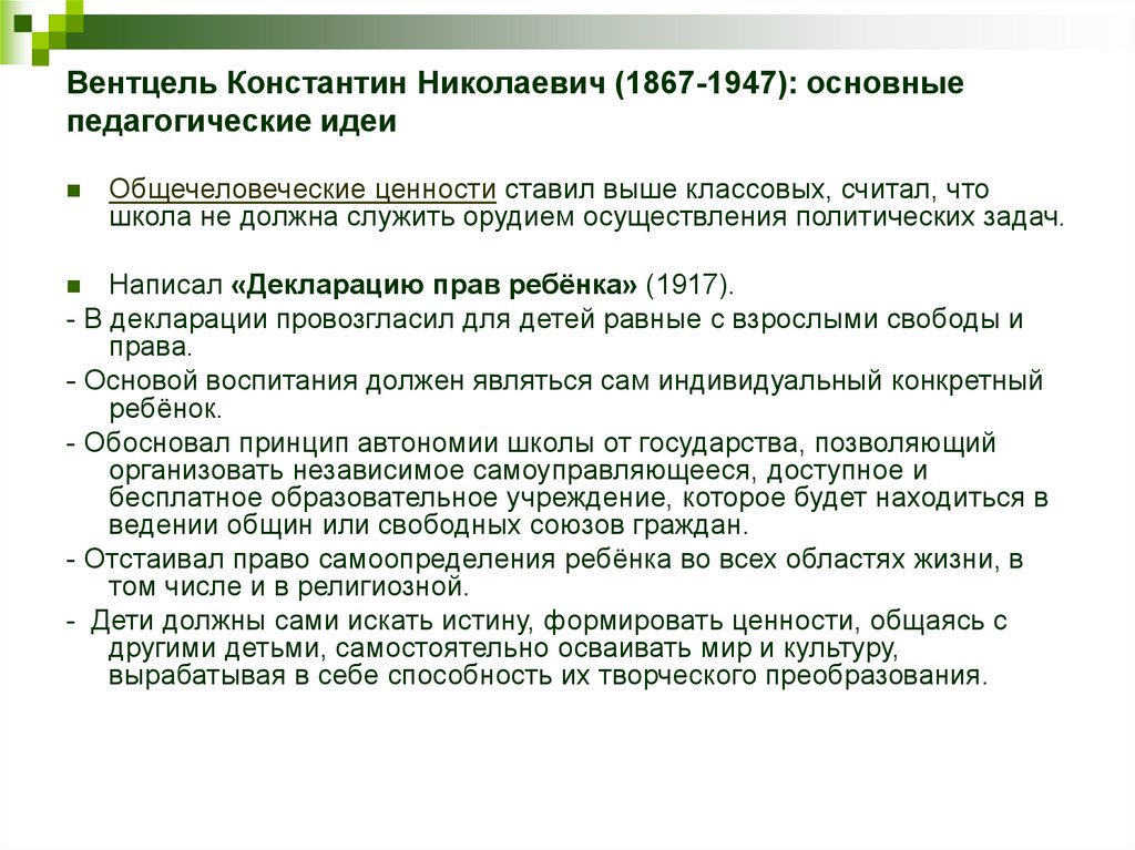 Вентцель Константин Николаевич (1867-1947): основные педагогические идеи