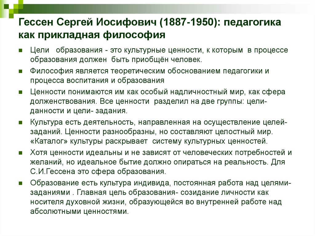 Гессен Сергей Иосифович (1887-1950): педагогика как прикладная философия