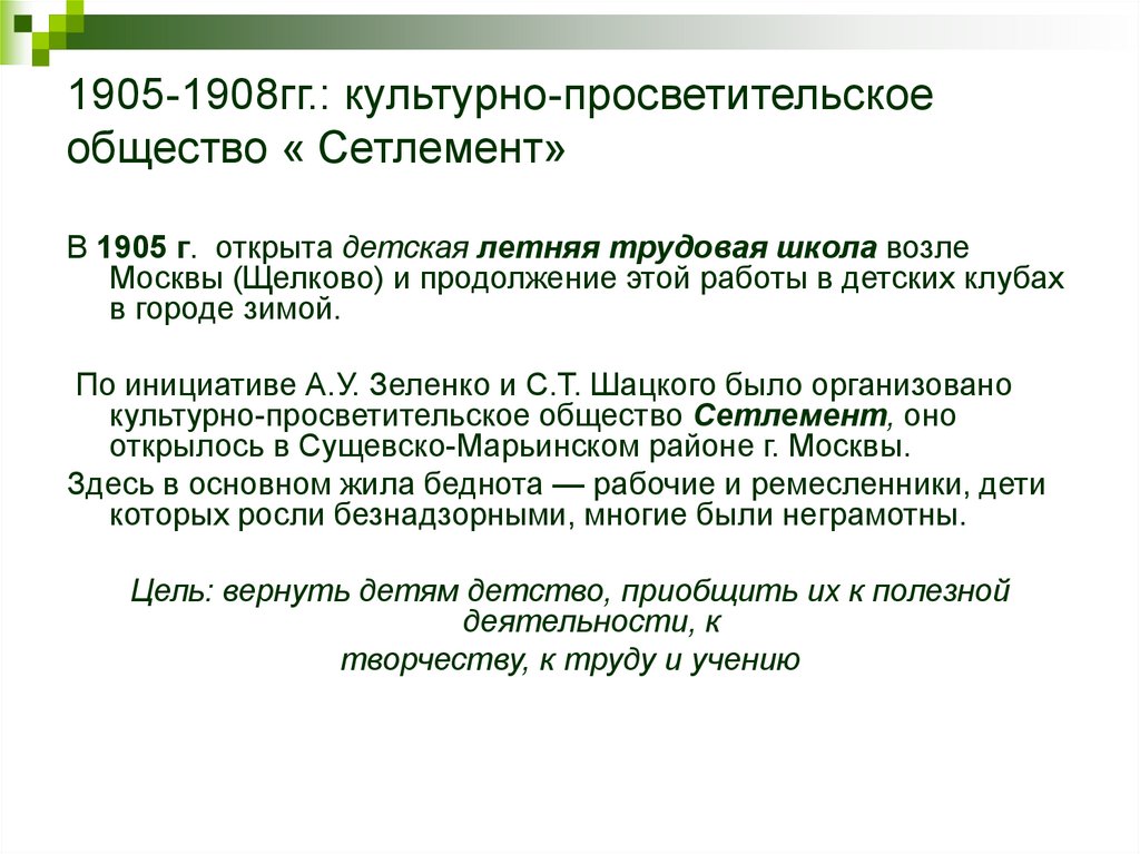 1905-1908гг.: культурно-просветительское общество « Сетлемент»