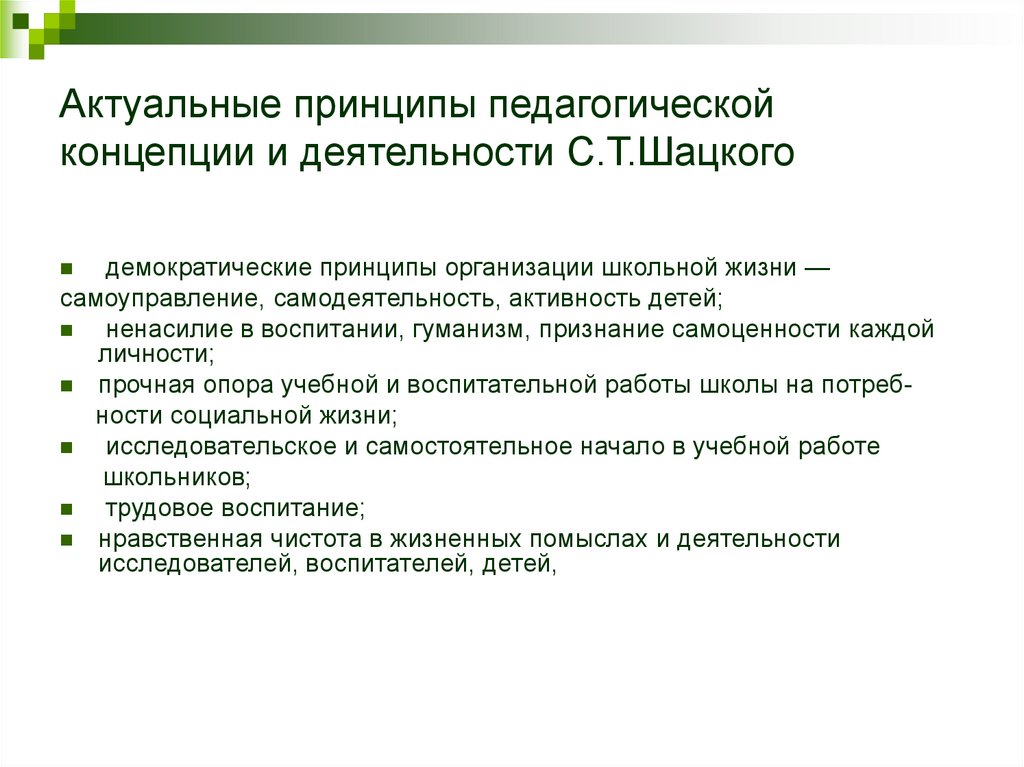 Социально педагогические взгляды. С Т Шацкий педагогические идеи. Принципы педагогической концепции с т Шацкого. Шацкий принципы воспитания. Воспитательная система Шацкого.