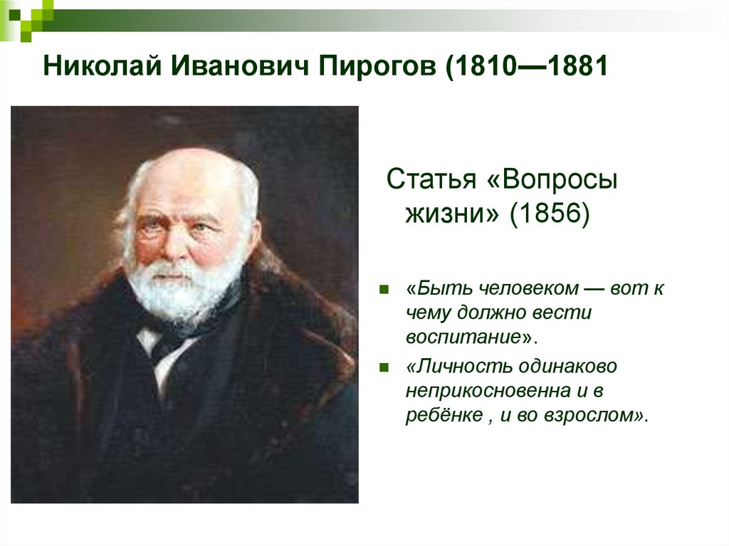 Великий русский врач пирогов впр