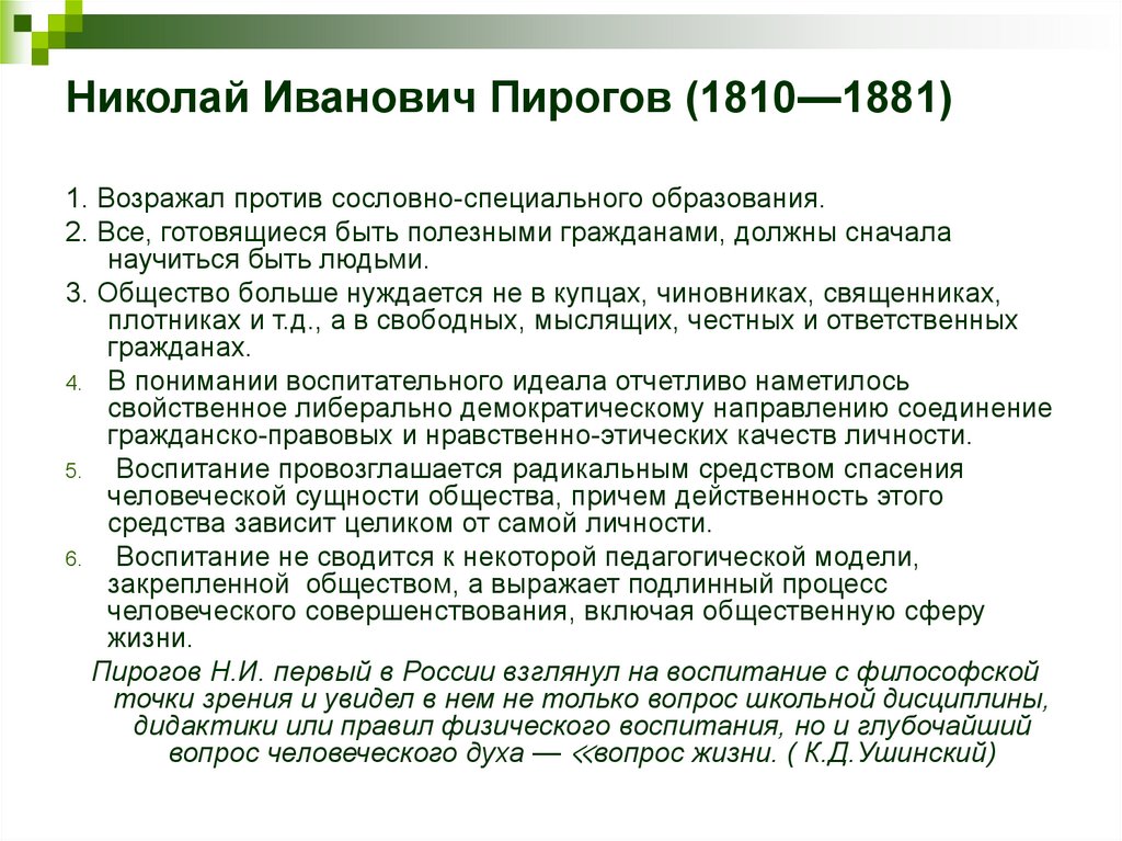 Пирогов и ушинский о педагогической антропологии