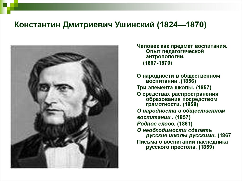 Ушинский о народности в общественном воспитании презентация