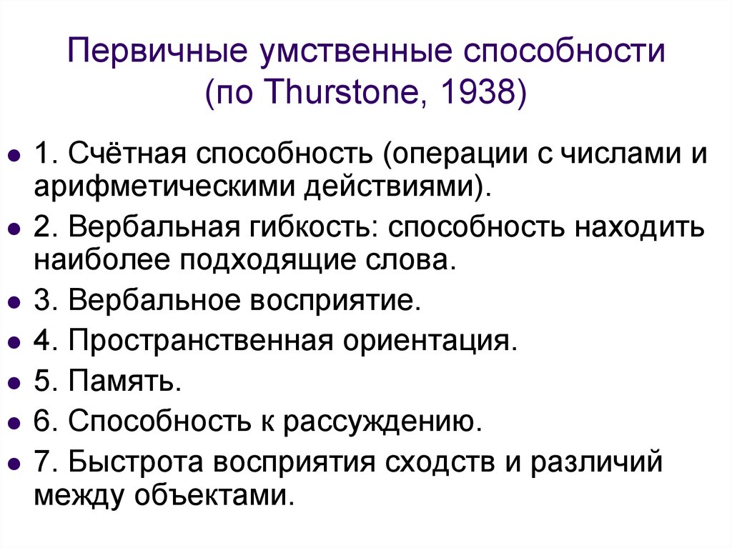 Первичные умственные способности (по Thurstone, 1938)