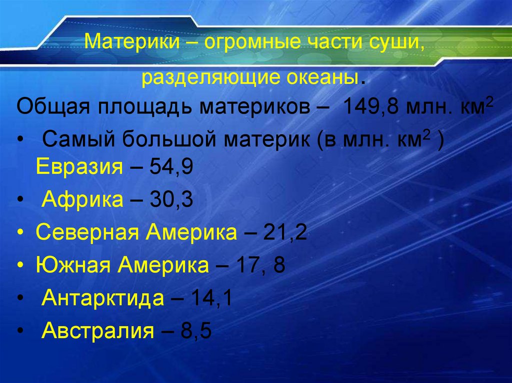 Площадь материков. Площадь Евразии в млн.км2. Площадь всех материков и океанов. Площадь материка Евразия.