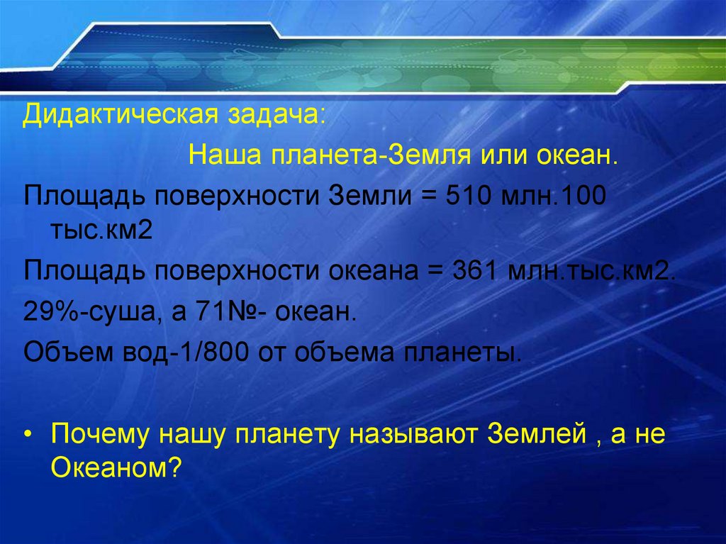 Площадь океанов млн км2. Почему нашу планету называют землей а не океаном. Площадь поверхности воды океана млн км2. Площадь земли 510 млн км2. Почему наша Планета называется земля а не океан.