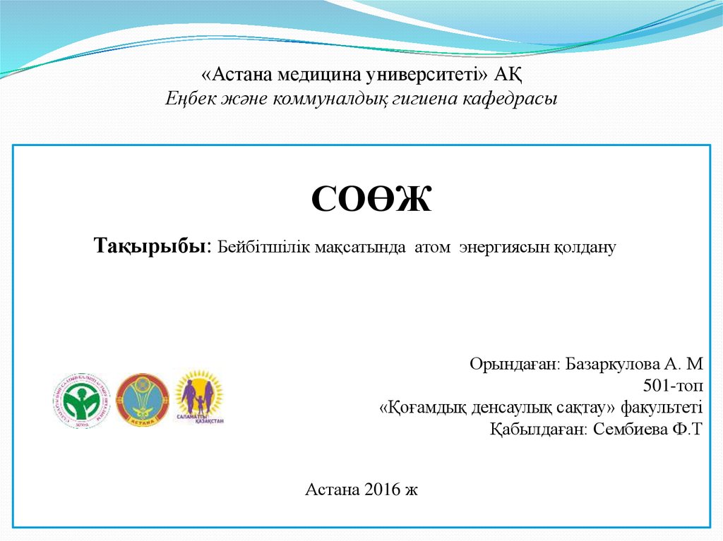«Астана медицина университеті» АҚ Еңбек және коммуналдық гигиена кафедрасы
