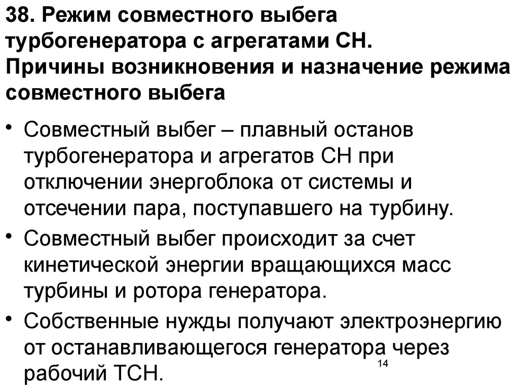 Совместный режим. Турбогенератор в режиме выбега это. Режим выбега. Противофазный режим.