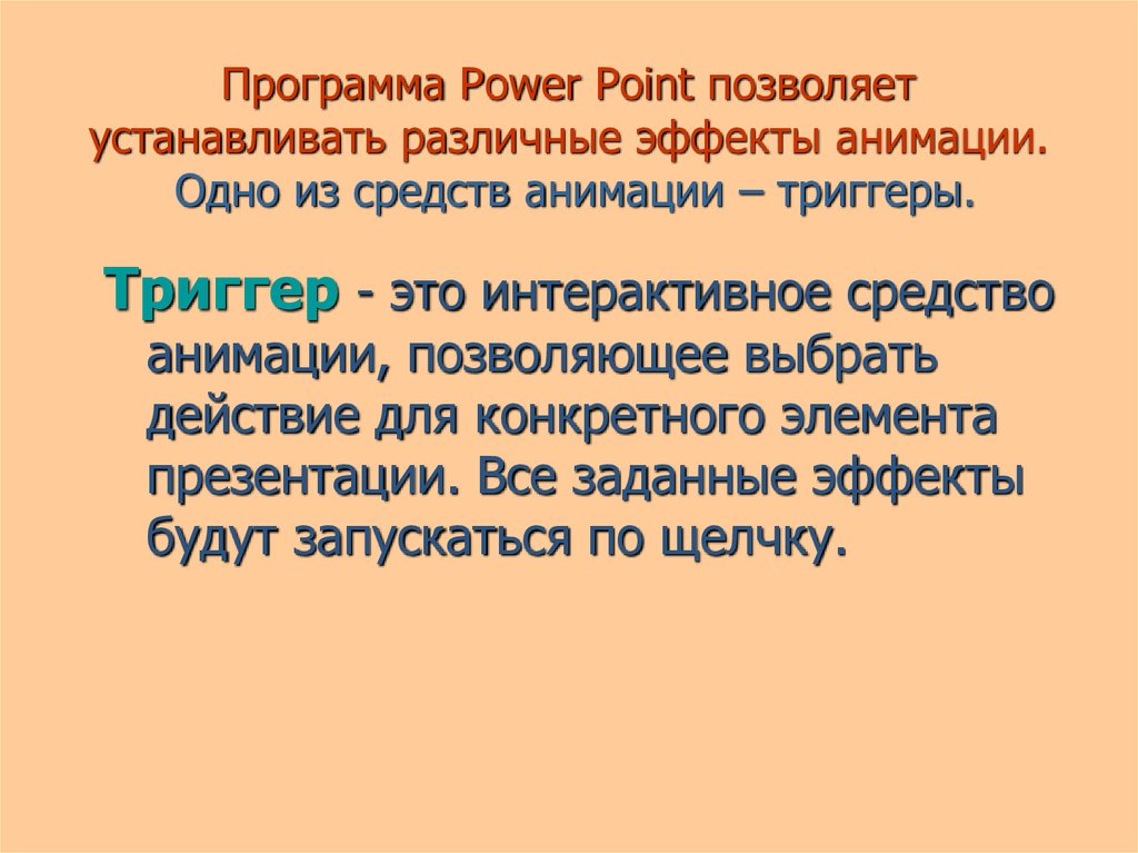 Средства создания интерактивной презентации