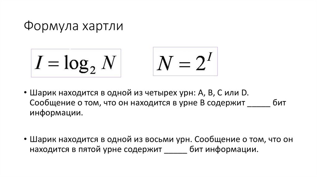 Формула. Приведите формулу хартли для подсчета объема информации. Формула хартли для измерения количества информации. Формула хартли для определения количества информации. Понятие количества информации формула хартли.