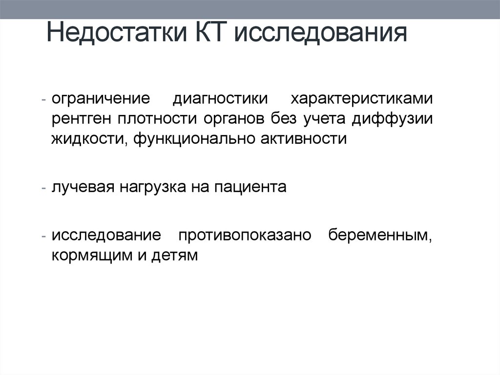 Ограничения исследования. Преимущества и недостатки кт. Компьютерная томография преимущества и недостатки. Недостатки кт исследования. Преимущества и недостатки кт таблица.