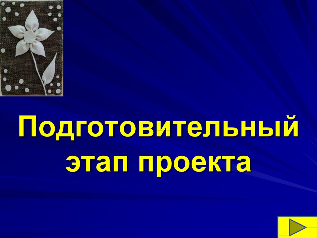 Конструкторский этап творческого проекта