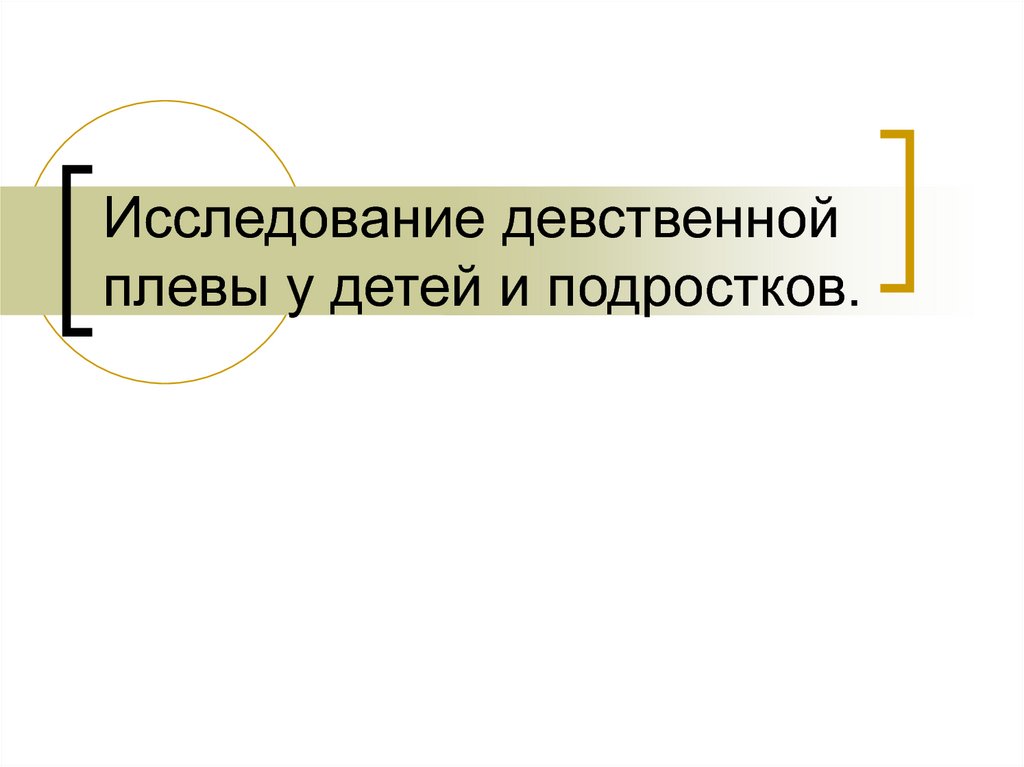 Где находится девственная плева